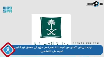 نيابة الرياض تتمكن من ضبط 9.2 كجم ذهب مزور في معمل غير قانوني.. تعرف على التفاصيل